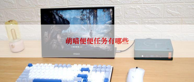 萌喵便便任务有哪些