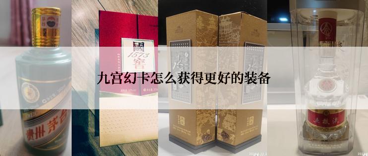 九宫幻卡怎么获得更好的装备