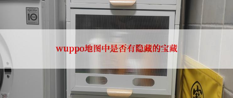 wuppo地图中是否有隐藏的宝藏