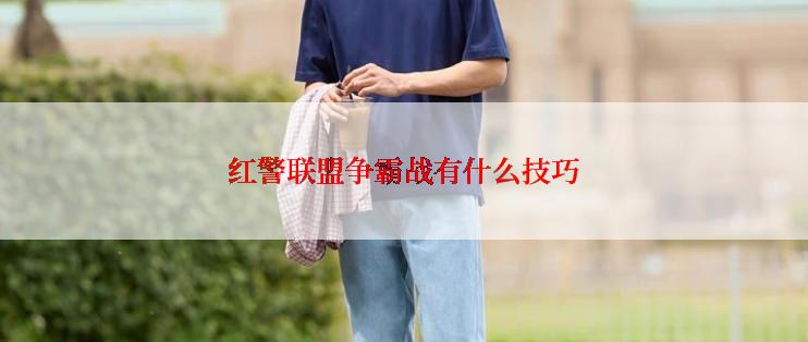 红警联盟争霸战有什么技巧