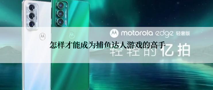  怎样才能成为捕鱼达人游戏的高手