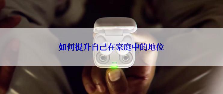 如何提升自己在家庭中的地位