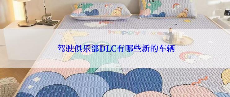  驾驶俱乐部DLC有哪些新的车辆