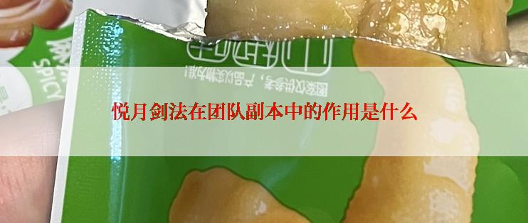 悦月剑法在团队副本中的作用是什么