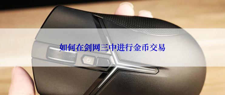 如何在剑网三中进行金币交易