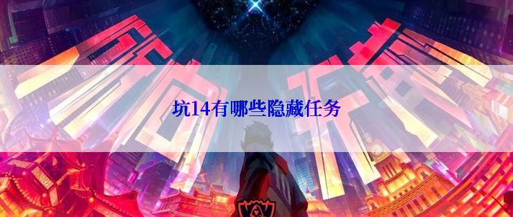 坑14有哪些隐藏任务