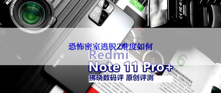 恐怖密室逃脱2难度如何