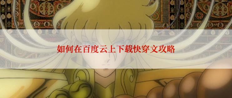 如何在百度云上下载快穿文攻略