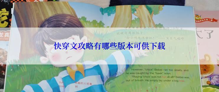 快穿文攻略有哪些版本可供下载