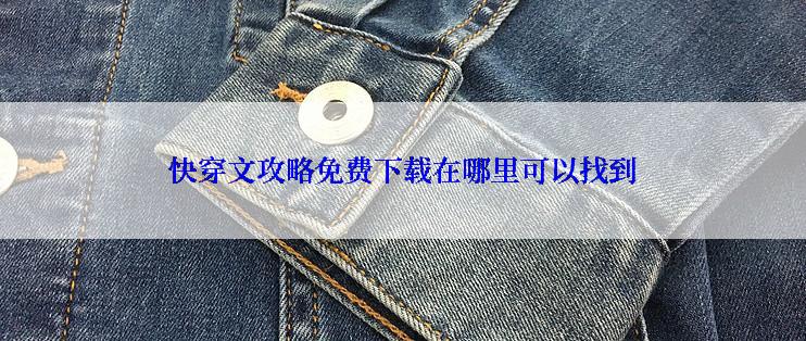 快穿文攻略免费下载在哪里可以找到