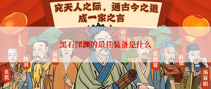黑石深渊的最佳装备是什么