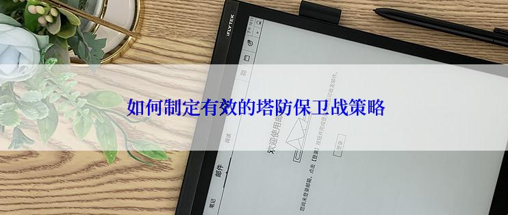  如何制定有效的塔防保卫战策略