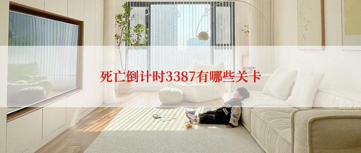 死亡倒计时3387有哪些关卡