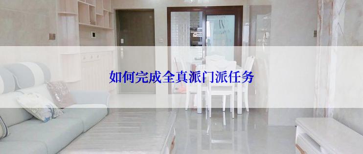 如何完成全真派门派任务