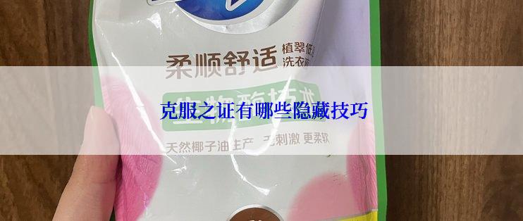  克服之证有哪些隐藏技巧