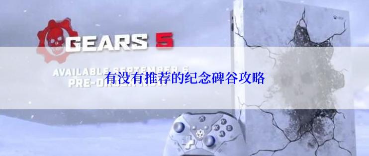 有没有推荐的纪念碑谷攻略