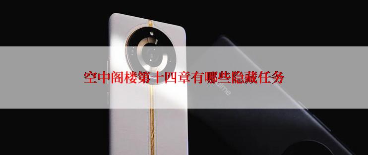 空中阁楼第十四章有哪些隐藏任务