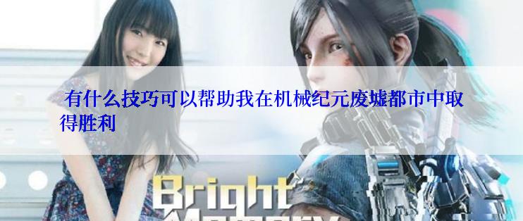  有什么技巧可以帮助我在机械纪元废墟都市中取得胜利