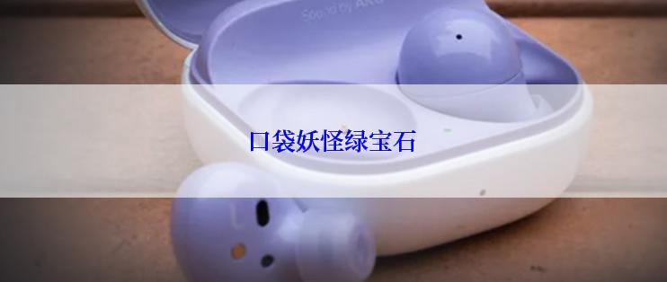 口袋妖怪绿宝石
