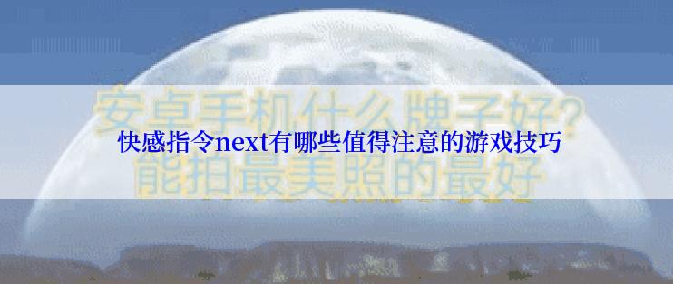  快感指令next有哪些值得注意的游戏技巧