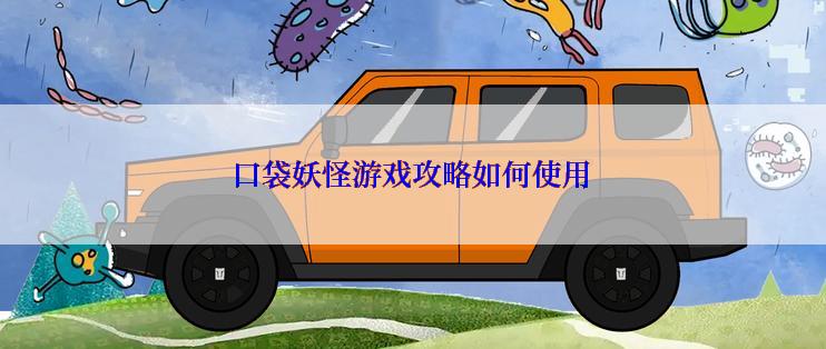 口袋妖怪游戏攻略如何使用