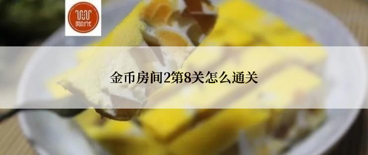 金币房间2第8关怎么通关