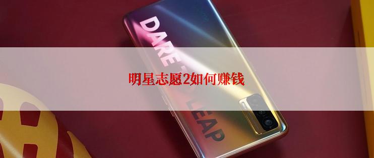 明星志愿2如何赚钱