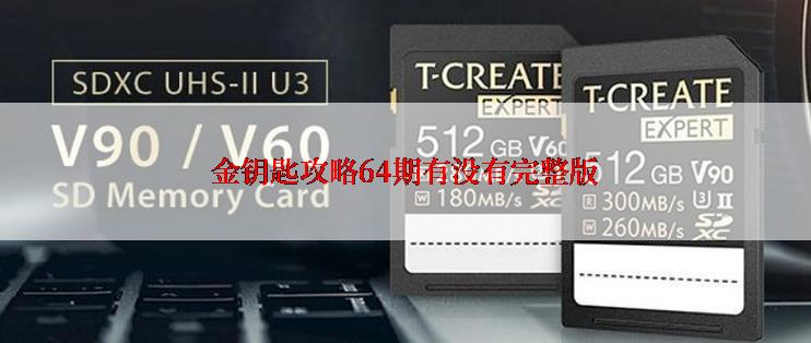 金钥匙攻略64期有没有完整版