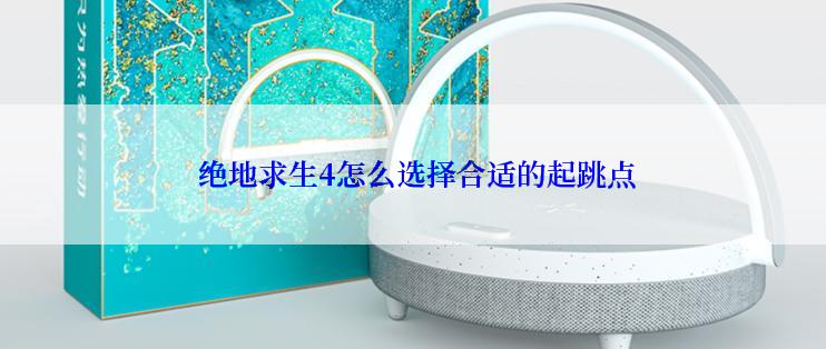  绝地求生4怎么选择合适的起跳点