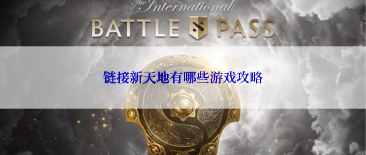 链接新天地有哪些游戏攻略