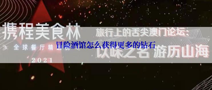 冒险酒馆怎么获得更多的钻石
