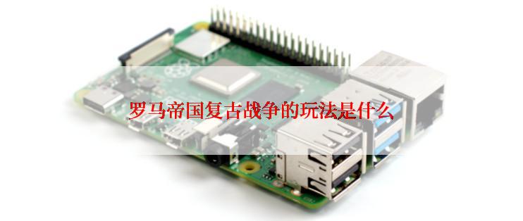 罗马帝国复古战争的玩法是什么