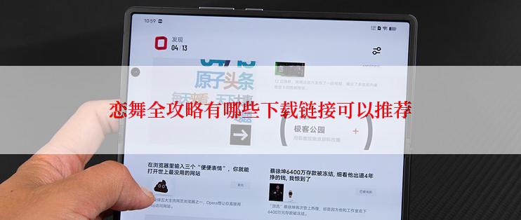 恋舞全攻略有哪些下载链接可以推荐