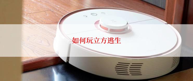 如何玩立方逃生