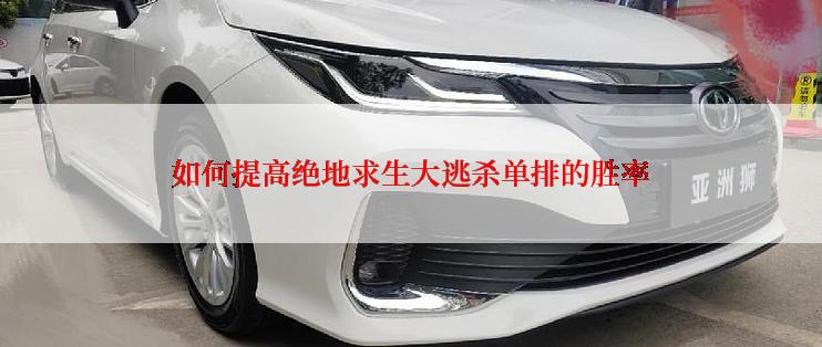 如何提高绝地求生大逃杀单排的胜率