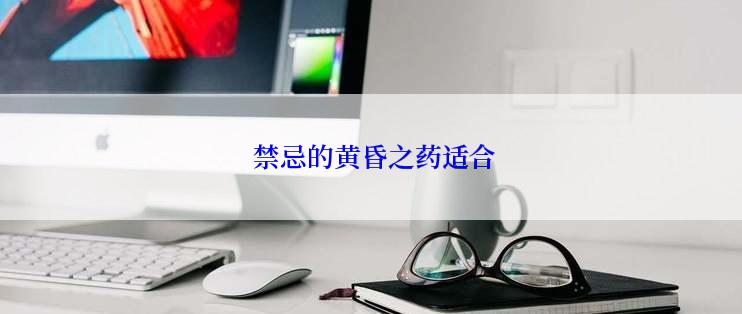  禁忌的黄昏之药适合