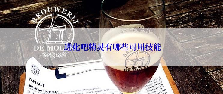  进化吧精灵有哪些可用技能
