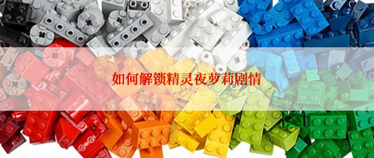 如何解锁精灵夜萝莉剧情