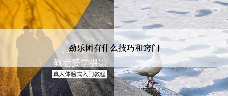 劲乐团有什么技巧和窍门