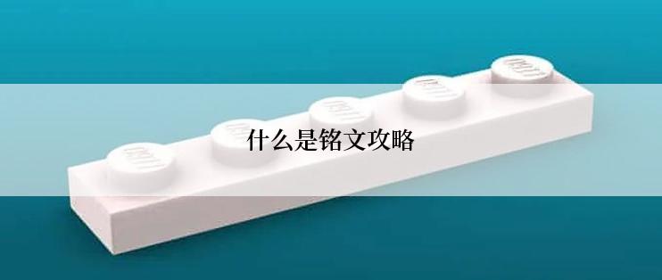 什么是铭文攻略