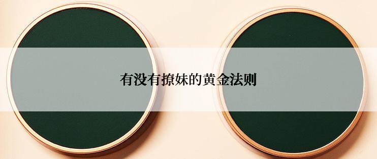 有没有撩妹的黄金法则