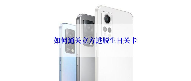 如何通关立方逃脱生日关卡