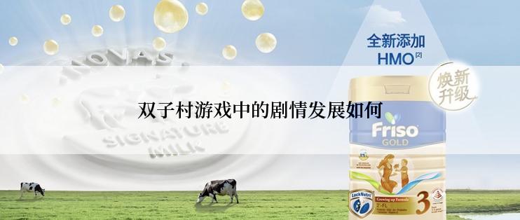 双子村游戏中的剧情发展如何