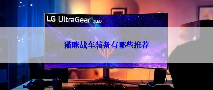 猫咪战车装备有哪些推荐