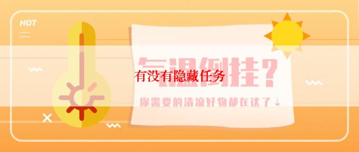有没有隐藏任务