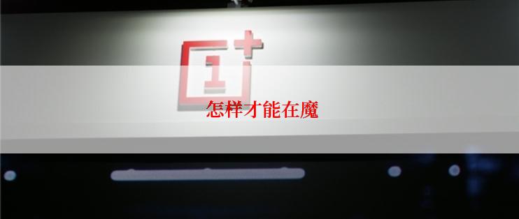  怎样才能在魔