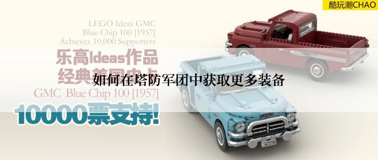 如何在塔防军团中获取更多装备