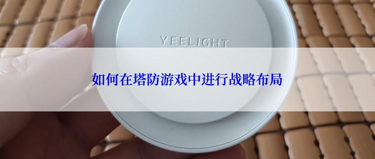 如何在塔防游戏中进行战略布局