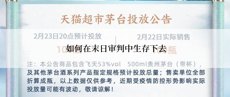  如何在末日审判中生存下去