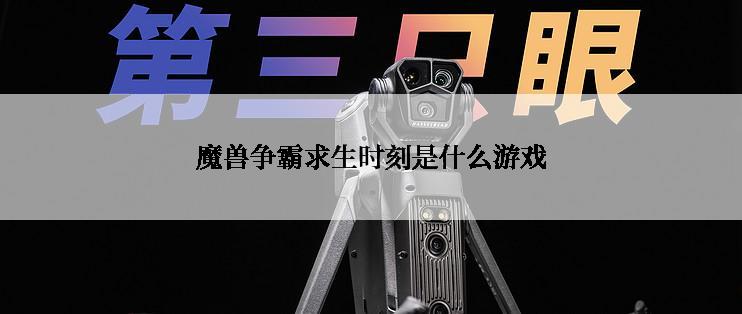 魔兽争霸求生时刻是什么游戏